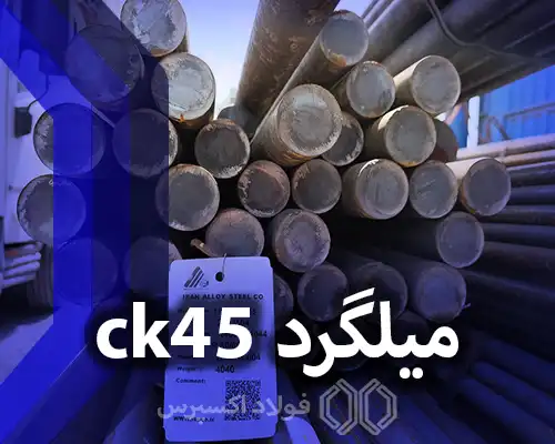 میلگرد ck45 یزدی