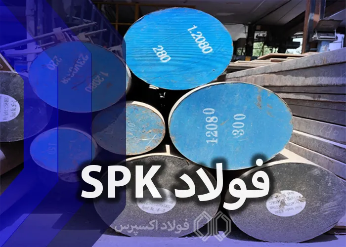 فولاد SPK | قیمت و مشخصات فولاد SPK 1.2080 | شفت اسپیکا