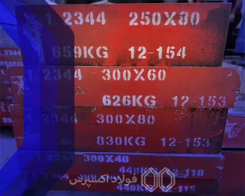 فولاد گرمکار 1.2581